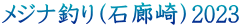 メジナ釣り(石廊崎)2023