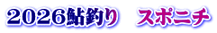 2026鮎釣り　スポニチ