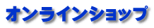 オンラインショップ