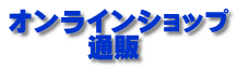 オンラインショップ 通販