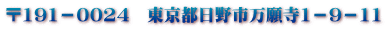 〒191-0024 東京都日野市万願寺1-9-11