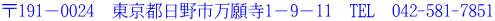 〒191-0024 東京都日野市万願寺1-9-11 TEL 042-581-7851