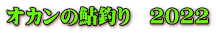 オカンの鮎釣り 2022