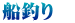船釣り