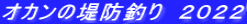 オカンの堤防釣り 2022