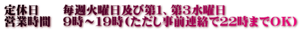 定休日 毎週火曜日及び第1、第3水曜日 営業時間 9時~19時(ただし事前連絡で22時までOK)