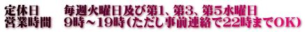 定休日 毎週火曜日及び第1、第3、第5水曜日 営業時間 9時~19時(ただし事前連絡で22時までOK)