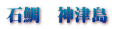 石鯛 神津島