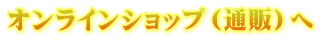 オンラインショップ(通販)へ