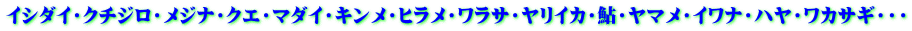 イシダイ・クチジロ・メジナ・クエ・マダイ・キンメ・ヒラメ・ワラサ・ヤリイカ・鮎・ヤマメ・イワナ・ハヤ・ワカサギ・・・