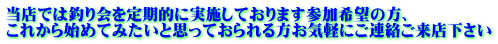 当店では釣り会を定期的に実施しております参加希望の方、 これから始めてみたいと思っておられる方お気軽にご連絡ご来店下さい