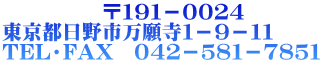 　　　　　〒１９１－００２４ 東京都日野市万願寺１－９－１１ TEL・FAX　０４２－５８１－７８５１