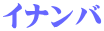 イナンバ
